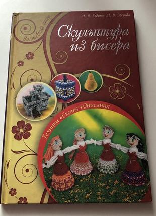 Книга «скульптура из бисера»