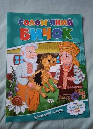 Ілюстрована книга читаємо самі казка солом'яний бичок