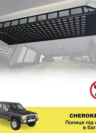 Полка под потолок xroad xrm-jxj-sh для jeep cherokee xj в багажник