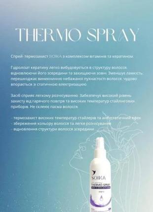 Спрей-термозащита soika защита и легкое расчесывание 200 мл