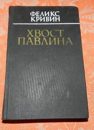 Феликс кривин, хвост павлина