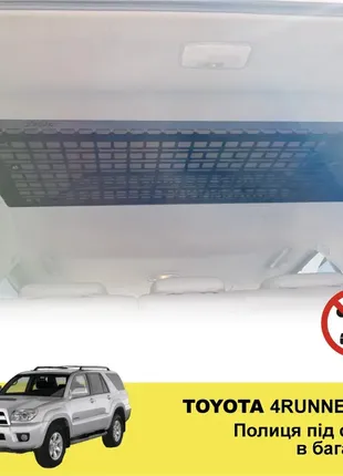 Полка под потолок xroad xrm-4r21-sh для toyota 4runner g4 2003-2009 в багажник