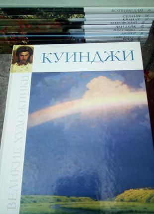 Куїнджі (великі художники-5)