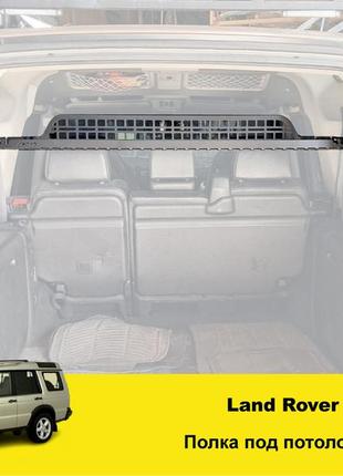 Органайзер-полка xroad xrm-lrd2-sh для land rover discovery 1/2 под потолок в багажник