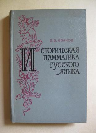 В.иванов историческая грамматика русского языка акція
