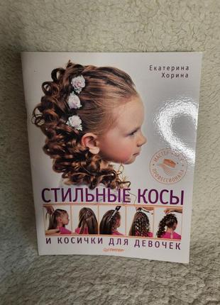 Книга з майстер-класом із плетіння кіс