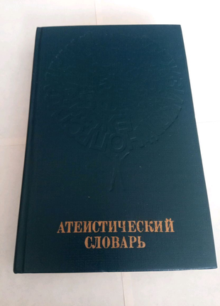 Книга. атеистический словарь. 1986 год