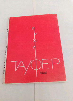 Книга. иржи тауфер. стихи. 1977 год
