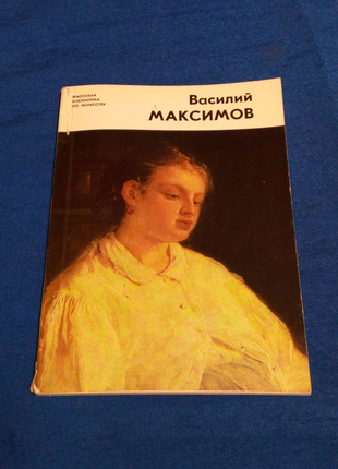 Василий максимов. книга по искусству. 1982 год