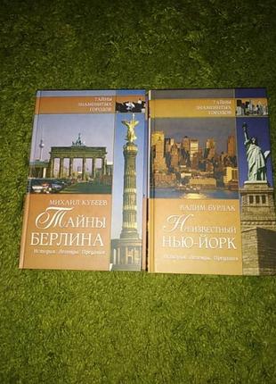 Тайны знаменитых городов история легенды предания берлин нью-йорк 2 книги одним лотом