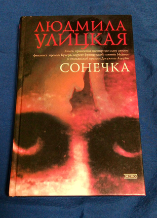 Книга. людмила улицкая. сонечка.