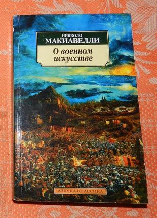 Никколо макиавелли. о военном искусстве