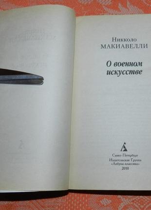 Никколо макиавелли. о военном искусстве2 фото