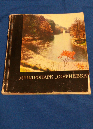Книга. дендропарк софиевка. 1972 год