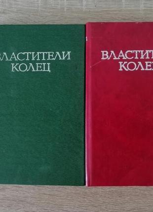 Дж.толкин. властелин колец (властители колец) 2 тома.  1991