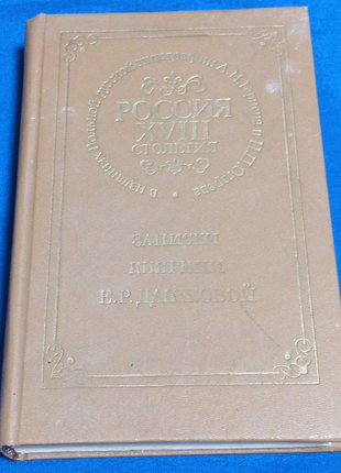 Книга. росія 18 століття. репринтне видання 1859 року