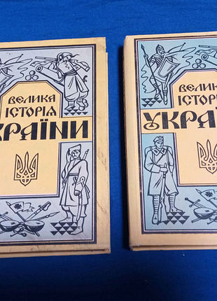 Книга велика історія україни у 2-х томах