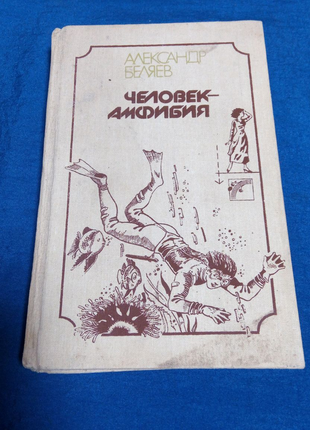 Книга. олександр беляїв. людина-амфібія.  1988 рік