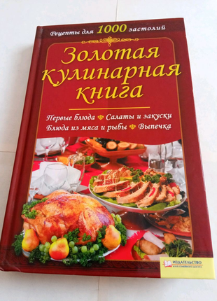 Золотая кулинарная книга. 2011 год