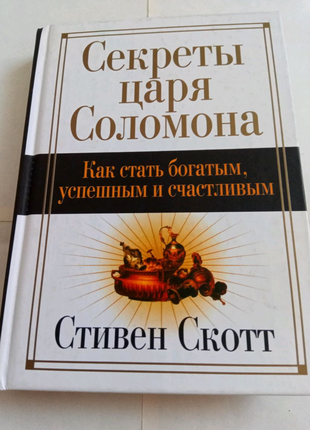 Книга. секреты царя соломона. стивен скотт. 2007 год