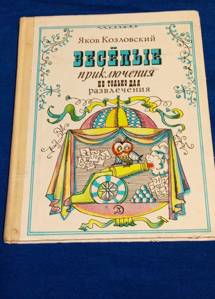 Книга. яков козловський. веселі пригоди. 1979 рік