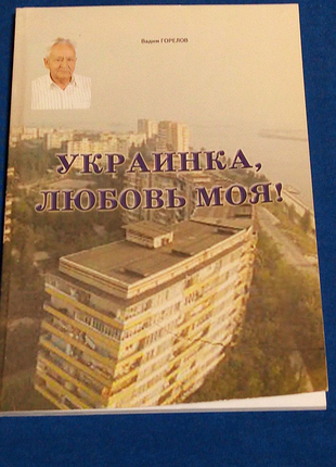 Книга. г. українка. любов моя. вади пальов.