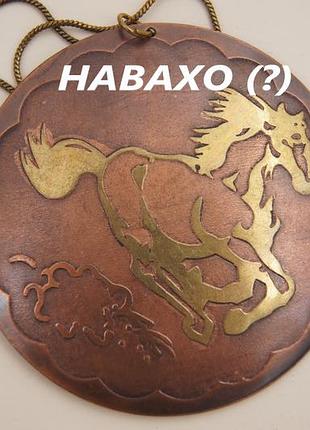 Подвес винтаж скакун медь предполагаю навахо ручная работа // сундук с сокровищами