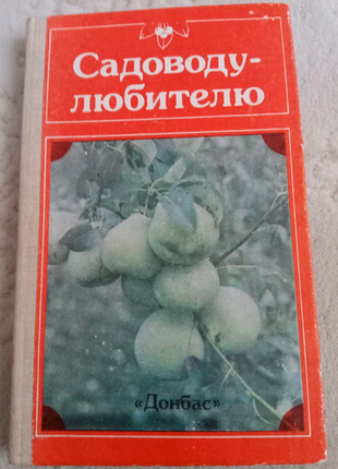 Книга. садоводу-аматору. 1989 рік