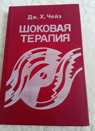 Книга. шокова терапія. чейз.