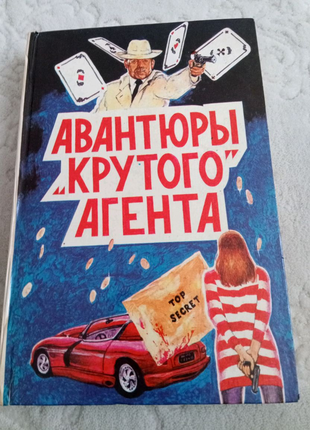 Книга. авантюри крутого агента.