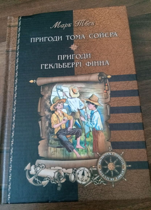 Книга. марк твен. пригоди тома соєра