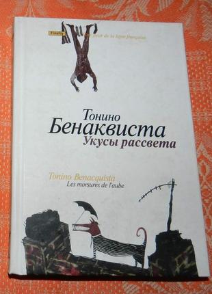Тонино бенаквиста, "укусы рассвета"