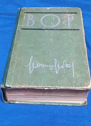 Книга. леонід леонів. вор. 1962 рік