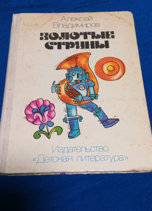 Книга. золоті струни. детліт.