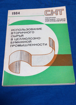 Книга. використання вторинної сировини в целюлозно-паперове проми