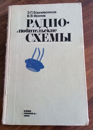 Книга. радіолюбські схеми. електроніка. 1985 рік