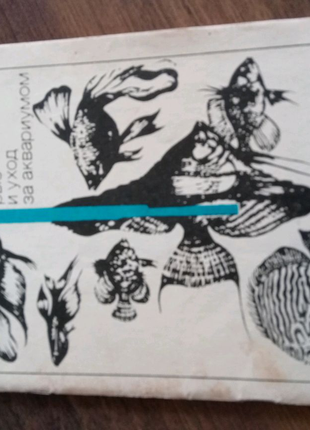 Книга. акваріум. 1989 рік.