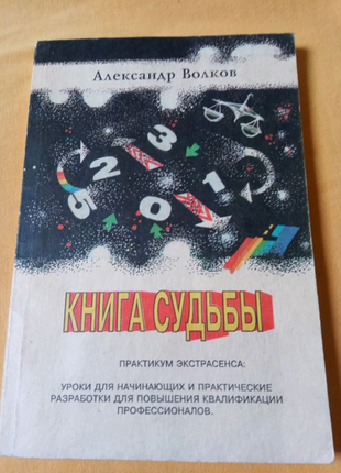 Книга. олександр волків. книга долі. практичним екстрасенсом. 93г