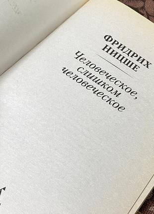 Человеческое, слишком человеческое. фридрих ницше. азбука-классика
