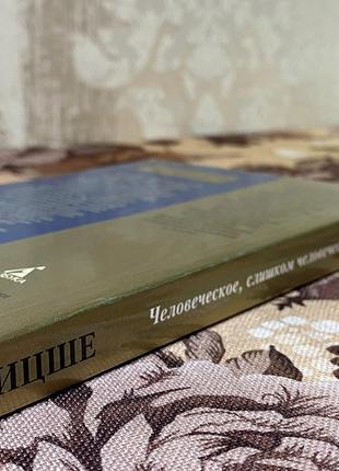 Человеческое, слишком человеческое. фридрих ницше. азбука-классика