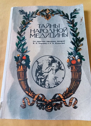 Книга. таємниці народної медицини. 1992 рік