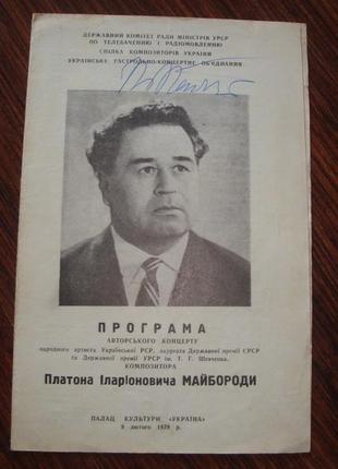 Автограф платон майборода 1978 рік.