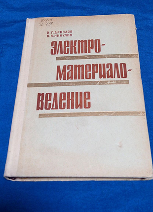 Книга. електроматеріалозна. 1968 рік