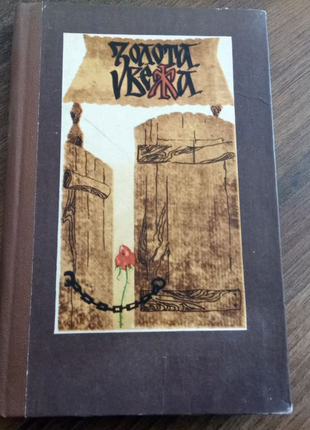 Книга. казки. золота вежа. художник тафiчук. 1983 р.