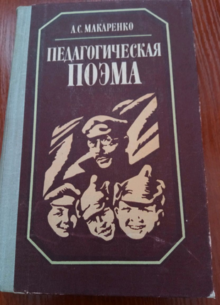 Книга. макаренко. педагогічна поема. 1981 рік.
