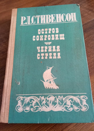 Книга. острів скарбів.1986 рік.