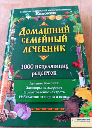 Книга. домашній сімейний лікувальник. 2010 рік. заговоры. приготу