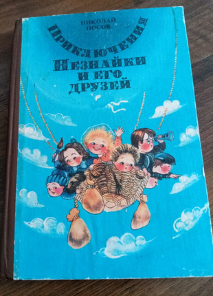 Книга. пригоди незнайки та його друзів. 1988 рік