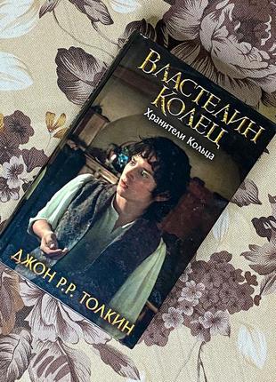 Властелин колец (серия книг). джон рональд руэл толкин