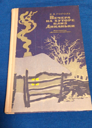 Гоголь. вечіра на хуторі поблизу диканьки. 1974 рік